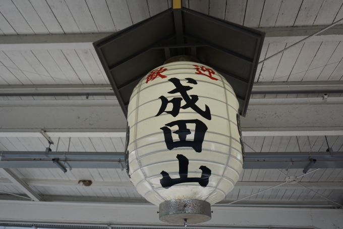 鉄道乗車記録の写真:駅舎・駅施設、様子(21)        「歓迎成田山」