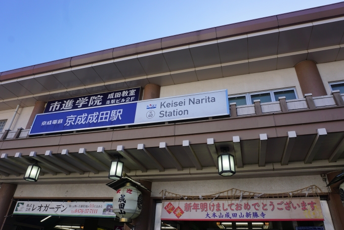 鉄道乗車記録の写真:駅舎・駅施設、様子(22)        「京成成田駅駅舎」