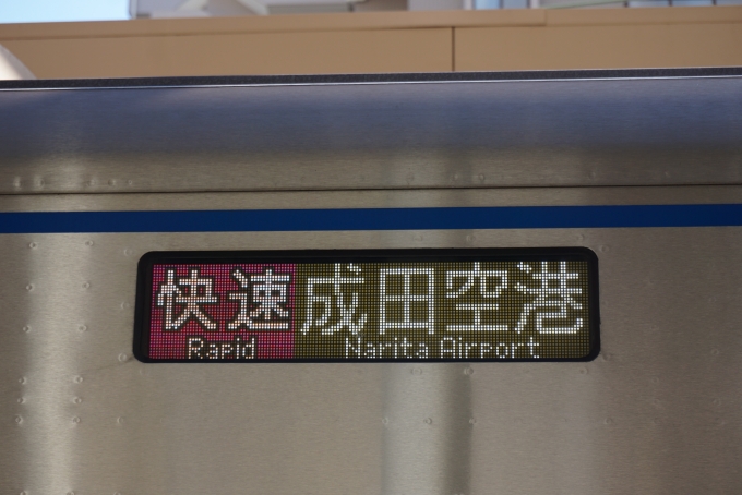 鉄道乗車記録の写真:方向幕・サボ(3)        「快速成田空港」