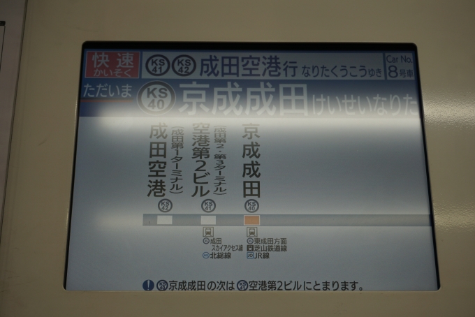 鉄道乗車記録の写真:車内設備、様子(4)        「ただいま京成成田」