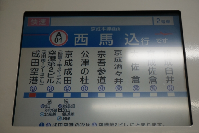 鉄道乗車記録の写真:車内設備、様子(5)        「京成本線経由西馬込」