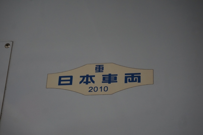 鉄道乗車記録の写真:車両銘板(7)        「京成電鉄 3052-2
日本重車両2010」