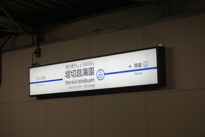 鉄道乗車記録の写真:駅名看板(1)        「堀切菖蒲園駅」