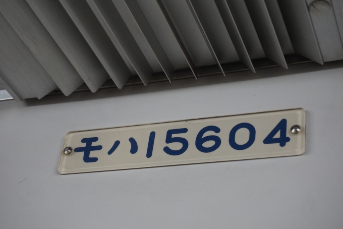 鉄道乗車記録の写真:車両銘板(2)        「東武鉄道 モハ15604」