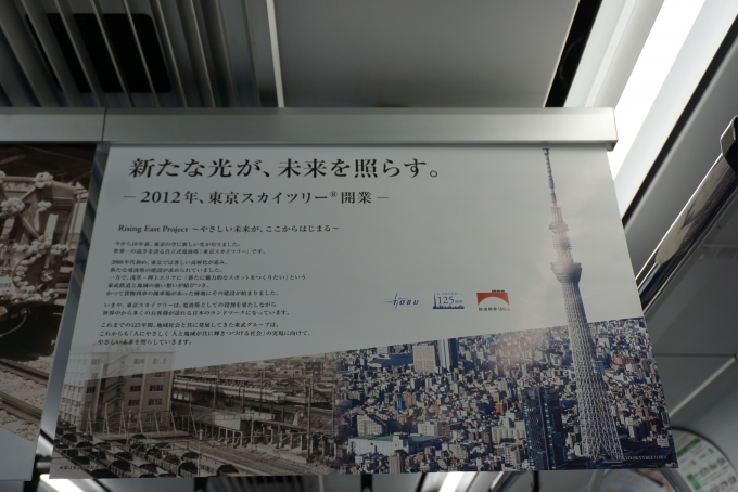 鉄道乗車記録の写真:車内設備、様子(5)        「2012年東京スカイツリー開業」
