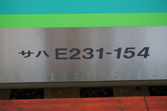 鉄道乗車記録の写真:車両銘板(3)        「JR東日本 サハE231-154」