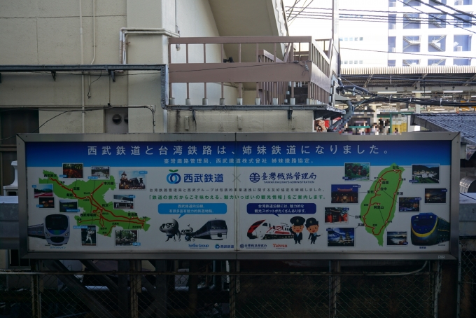 鉄道乗車記録の写真:駅舎・駅施設、様子(2)        「西武鉄道と台湾鉄路は姉妹鉄道」