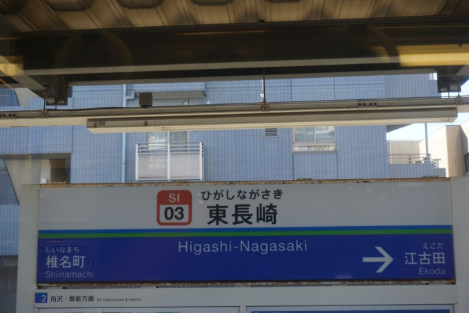 鉄道乗車記録の写真:駅名看板(10)        「東長崎駅」
