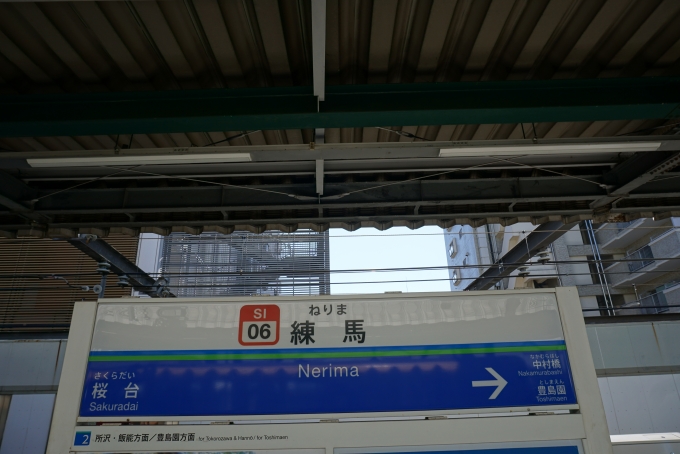 鉄道乗車記録の写真:駅名看板(14)        「練馬駅」