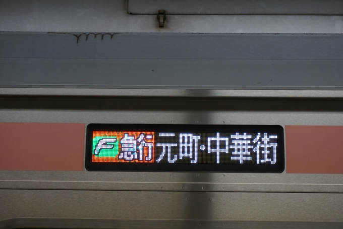 鉄道乗車記録の写真:方向幕・サボ(4)        「Fライナー急行元町・中華街」