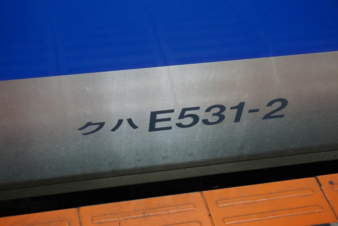鉄道乗車記録の写真:車両銘板(3)        「JR東日本 クハE531-2」