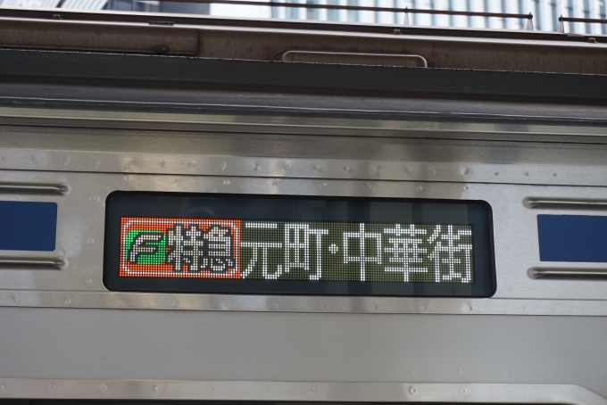 鉄道乗車記録の写真:方向幕・サボ(2)        「特急Fライナー元町・中華街」