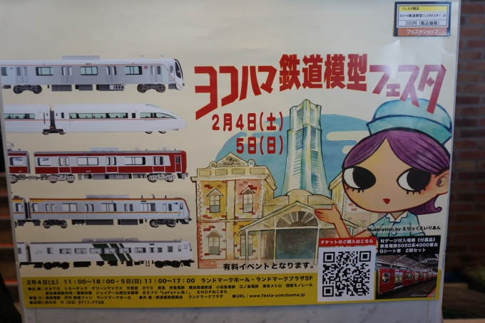 鉄道乗車記録の写真:旅の思い出(15)        「ヨコハマ鉄道模型フェスタ2023のポスター税込200円」