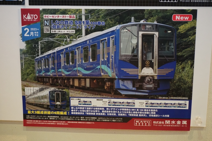 鉄道乗車記録の写真:旅の思い出(21)        「ヨコハマ鉄道模型フェスタ2023、しなの鉄道2023年2月発売予定」