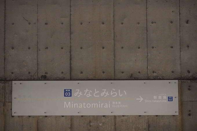 鉄道乗車記録の写真:駅名看板(2)        「みなとみらい駅」