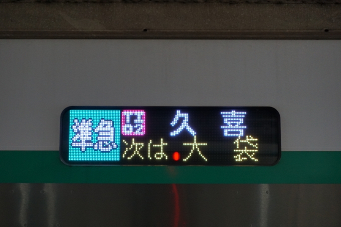 鉄道乗車記録の写真:方向幕・サボ(6)        「準急久喜」