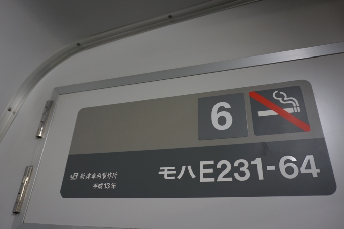 鉄道乗車記録の写真:車両銘板(1)        「JR東日本 モハE231-64」