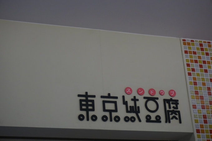 鉄道乗車記録の写真:旅の思い出(10)        「池袋パルコ7階、東京純豆腐池袋店」