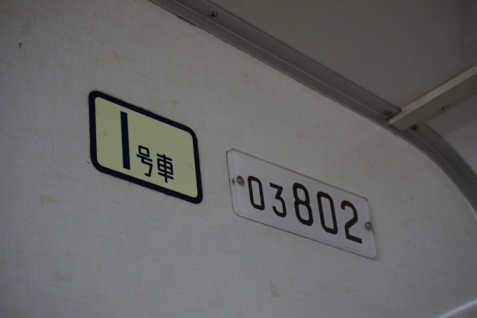 鉄道乗車記録の写真:車両銘板(2)        「東京メトロ 03-802」