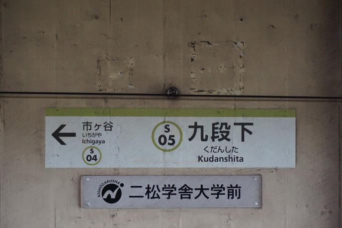 鉄道乗車記録の写真:駅名看板(3)        「九段下駅
二松学舎大学前」