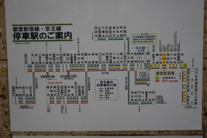 鉄道乗車記録の写真:駅舎・駅施設、様子(4)        「都営新宿線と京王線の停車駅ご案内」