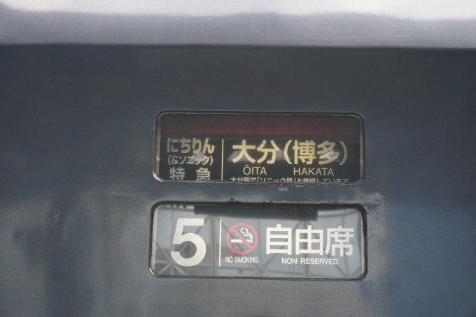 鉄道乗車記録の写真:方向幕・サボ(5)        「にちりん大分行き」