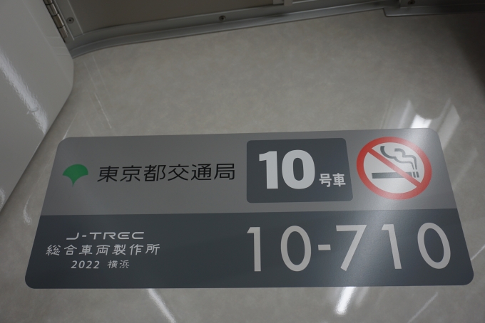 鉄道乗車記録の写真:車両銘板(6)        「東京都交通局 10-710」