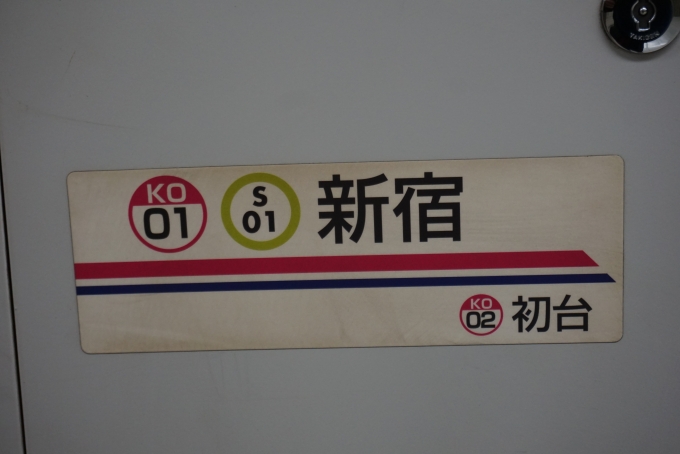 鉄道乗車記録の写真:駅名看板(9)        「新宿の次は初台」
