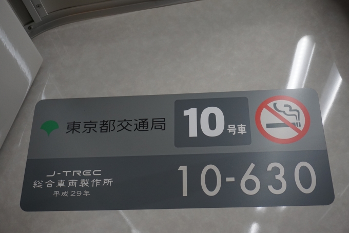 鉄道乗車記録の写真:車両銘板(1)          「東京都交通局 10-630」