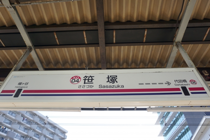 鉄道乗車記録の写真:駅名看板(1)        「笹塚駅」