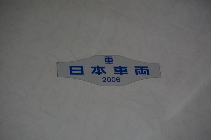 鉄道乗車記録の写真:車両銘板(3)        「京王電鉄 9781
日本重車両2006」