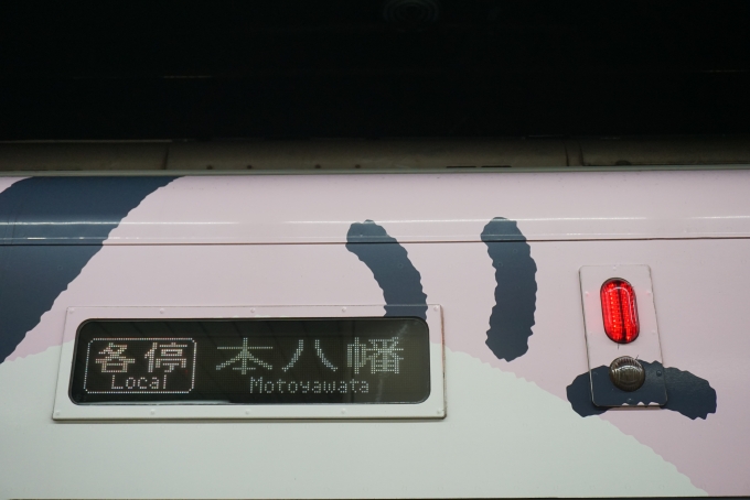 鉄道乗車記録の写真:方向幕・サボ(4)        「各停本八幡」