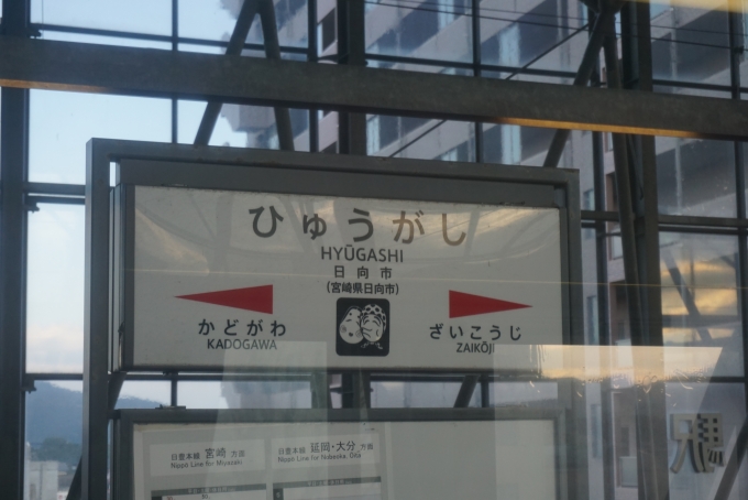 鉄道乗車記録の写真:駅名看板(4)        「日向市駅」