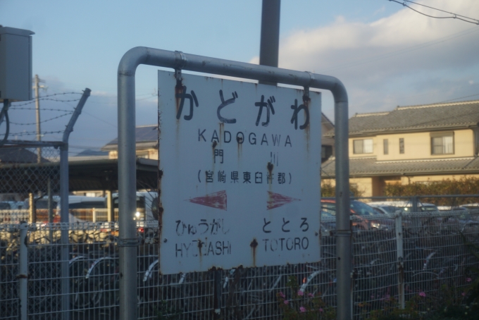 鉄道乗車記録の写真:駅名看板(6)        「門川駅」