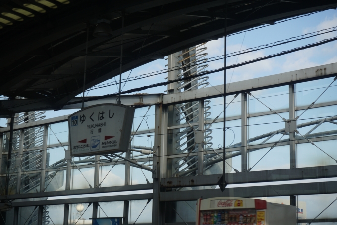 鉄道乗車記録の写真:駅名看板(30)        「行橋駅」