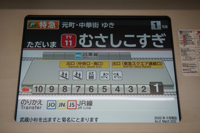 鉄道乗車記録の写真:車内設備、様子(3)        「ただいま武蔵小杉」