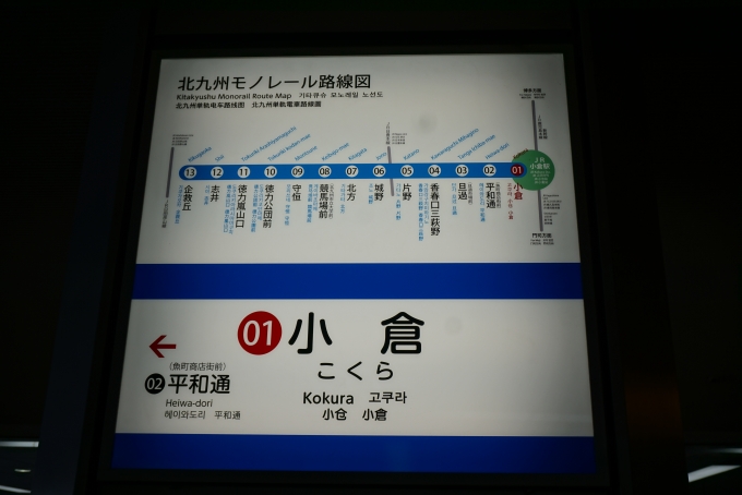 鉄道乗車記録の写真:駅名看板(2)        「北九州モノレール小倉駅」