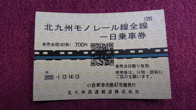 鉄道乗車記録の写真:きっぷ(4)        「北九州モノレール１日乗車券」