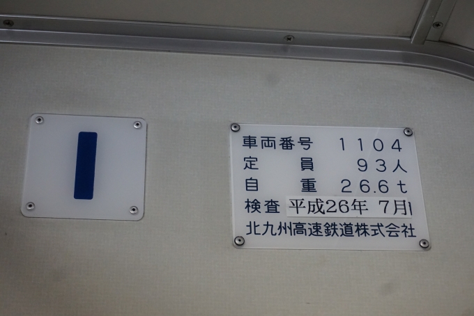 鉄道乗車記録の写真:車両銘板(5)        「北九州高速鉄道 車両番号1104」