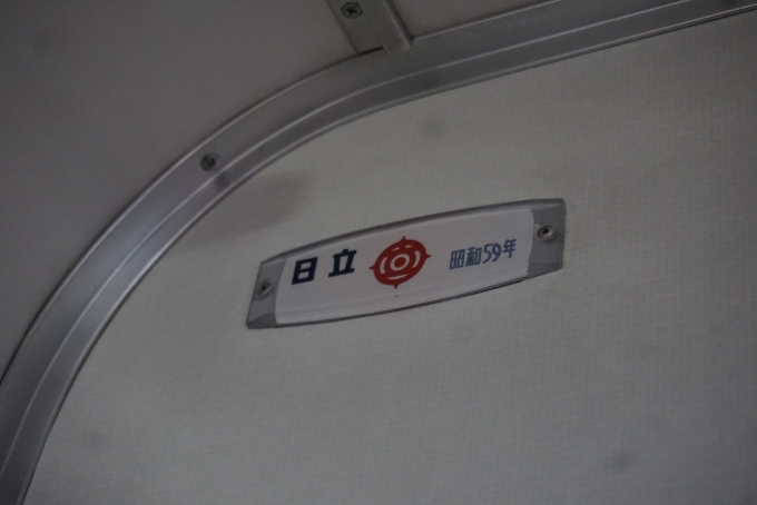鉄道乗車記録の写真:車両銘板(6)        「北九州高速鉄道 1104
日立昭和59年」