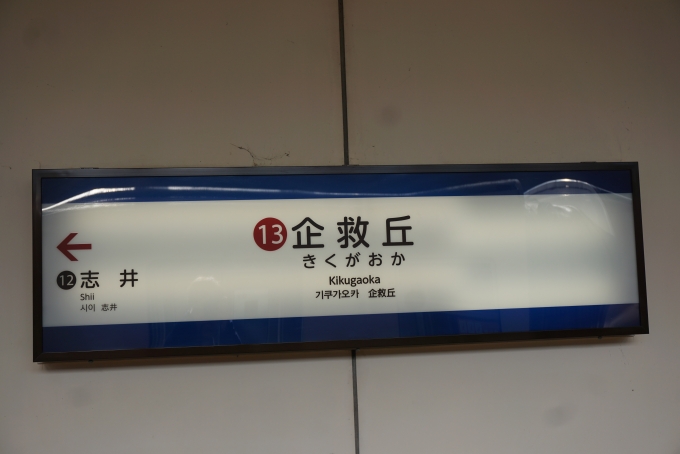 鉄道乗車記録の写真:駅名看板(7)        「企救丘駅」