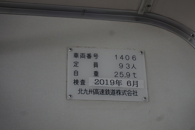 鉄道乗車記録の写真:車両銘板(2)        「北九州高速鉄道 1406」