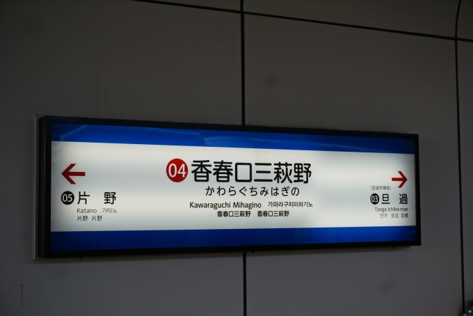 鉄道乗車記録の写真:駅名看板(4)        「香春口三萩野駅」