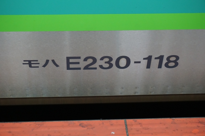 鉄道乗車記録の写真:車両銘板(4)        「JR東日本 モハE230-118」