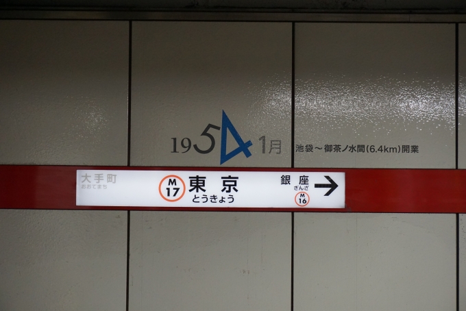 鉄道乗車記録の写真:駅名看板(1)        「丸の内線東京駅」