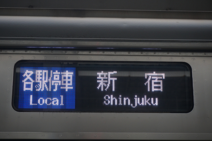鉄道乗車記録の写真:方向幕・サボ(1)        「各駅停車新宿」