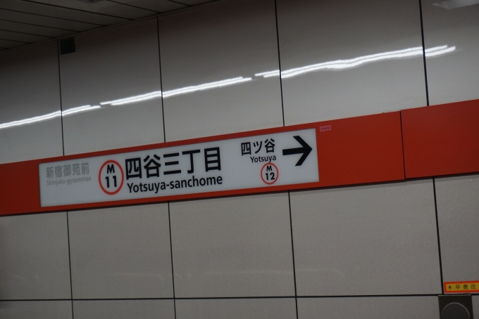 鉄道乗車記録の写真:駅名看板(3)        「丸ノ内線四谷三丁目駅」