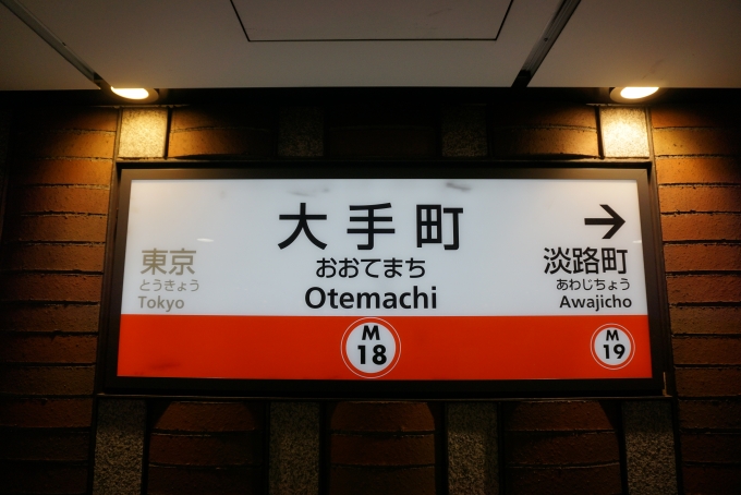 鉄道乗車記録の写真:駅名看板(5)        「丸ノ内線大手町駅」
