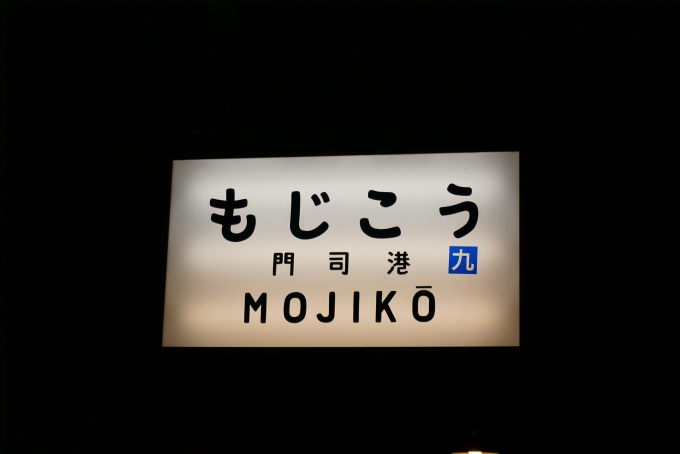 鉄道乗車記録の写真:駅名看板(5)        「門司港駅」