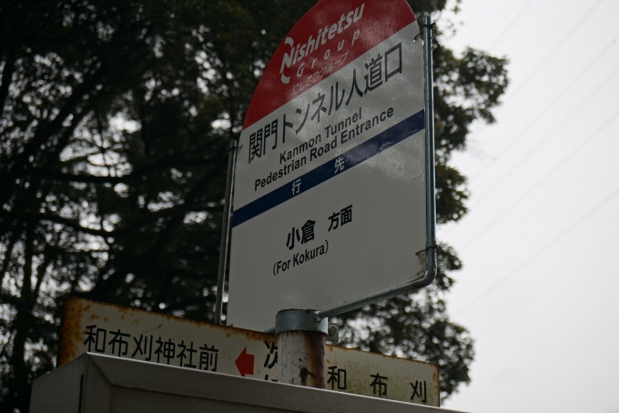 鉄道乗車記録の写真:旅の思い出(23)        「関門トンネル人道入口バス停」